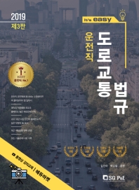 도로교통법규(운전직 공무원)(2019)